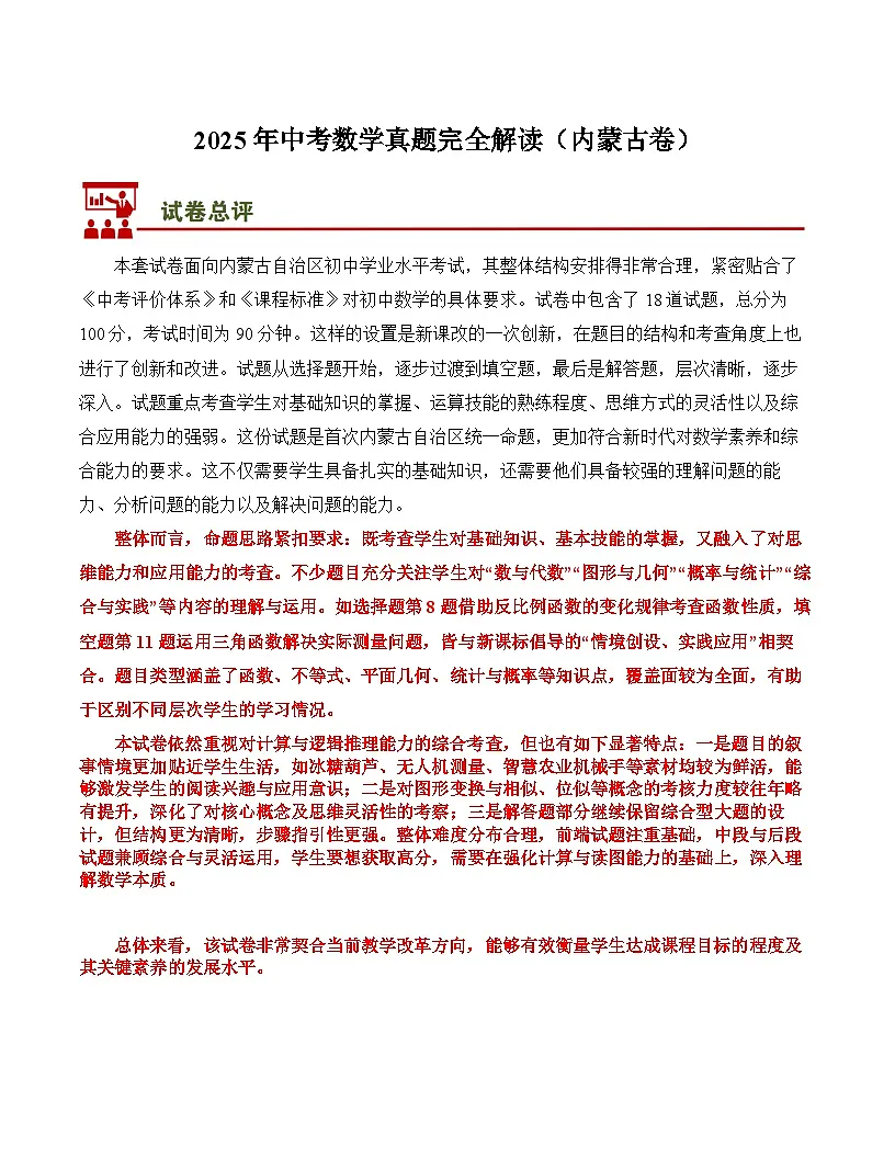 2025年中考数学真题完全解读(内蒙古卷)第1页