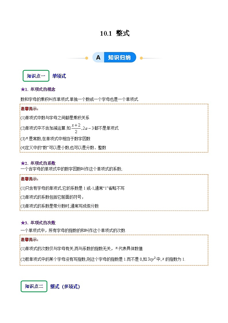 10.1 整式(解析版)第1页