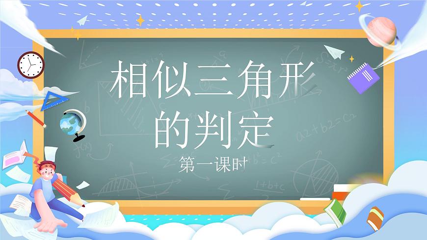 人教版九年級數(shù)學(xué)下冊相似三角形的判定第一課時課件第1頁