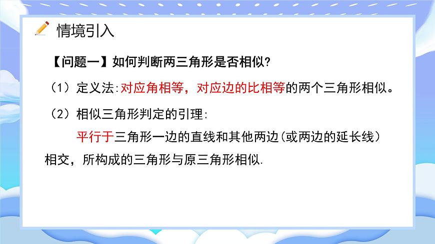 人教版九年級數(shù)學(xué)下冊相似三角形的判定第一課時課件第2頁