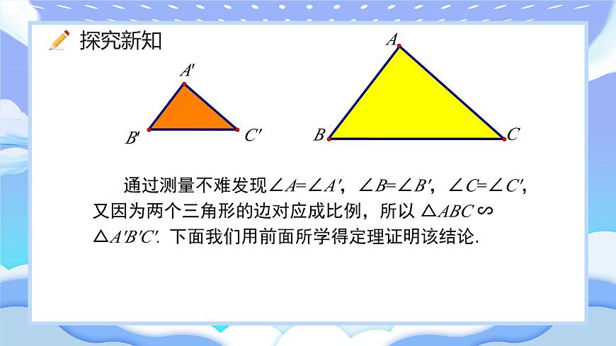 人教版九年級數(shù)學(xué)下冊相似三角形的判定第一課時課件第5頁