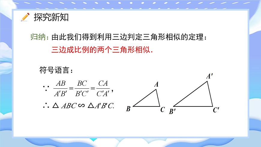 人教版九年級數(shù)學(xué)下冊相似三角形的判定第一課時課件第7頁