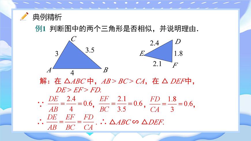 人教版九年級數(shù)學(xué)下冊相似三角形的判定第一課時課件第8頁