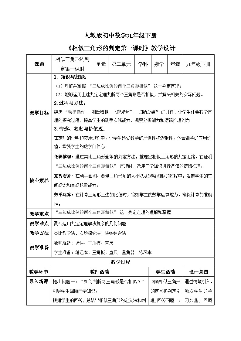 人教版九年級(jí)數(shù)學(xué)下冊(cè)相似三角形的判定第一課時(shí)教學(xué)設(shè)計(jì)第1頁(yè)