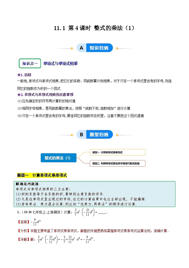 11.1 第4课时 整式的乘法(1)(解析版)第1页