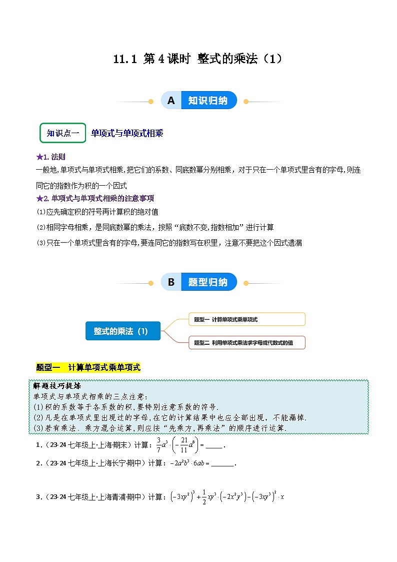 11.1 第4课时 整式的乘法(1)(原卷版)第1页