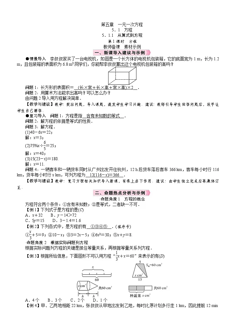 人教七年级数学上册教案 第五章 5.1 方程第1页