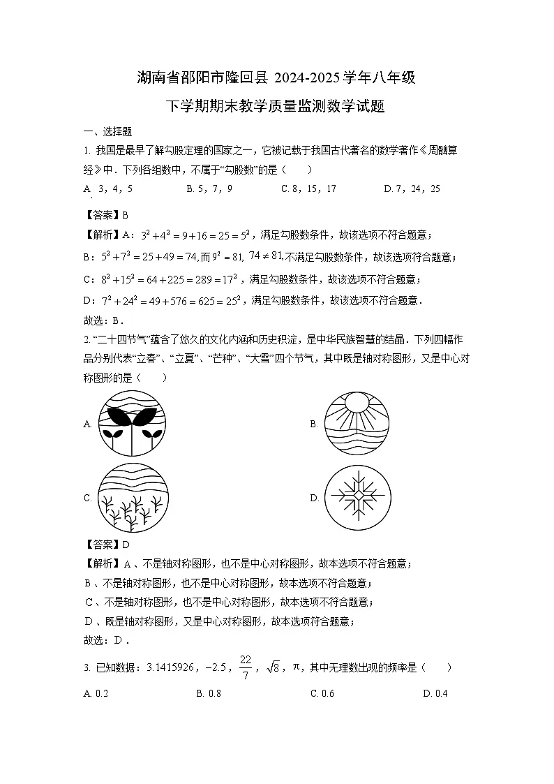 湖南省邵阳市隆回县2024-2025学年八年级下学期期末教学质量监测数学试卷(解析版)第1页