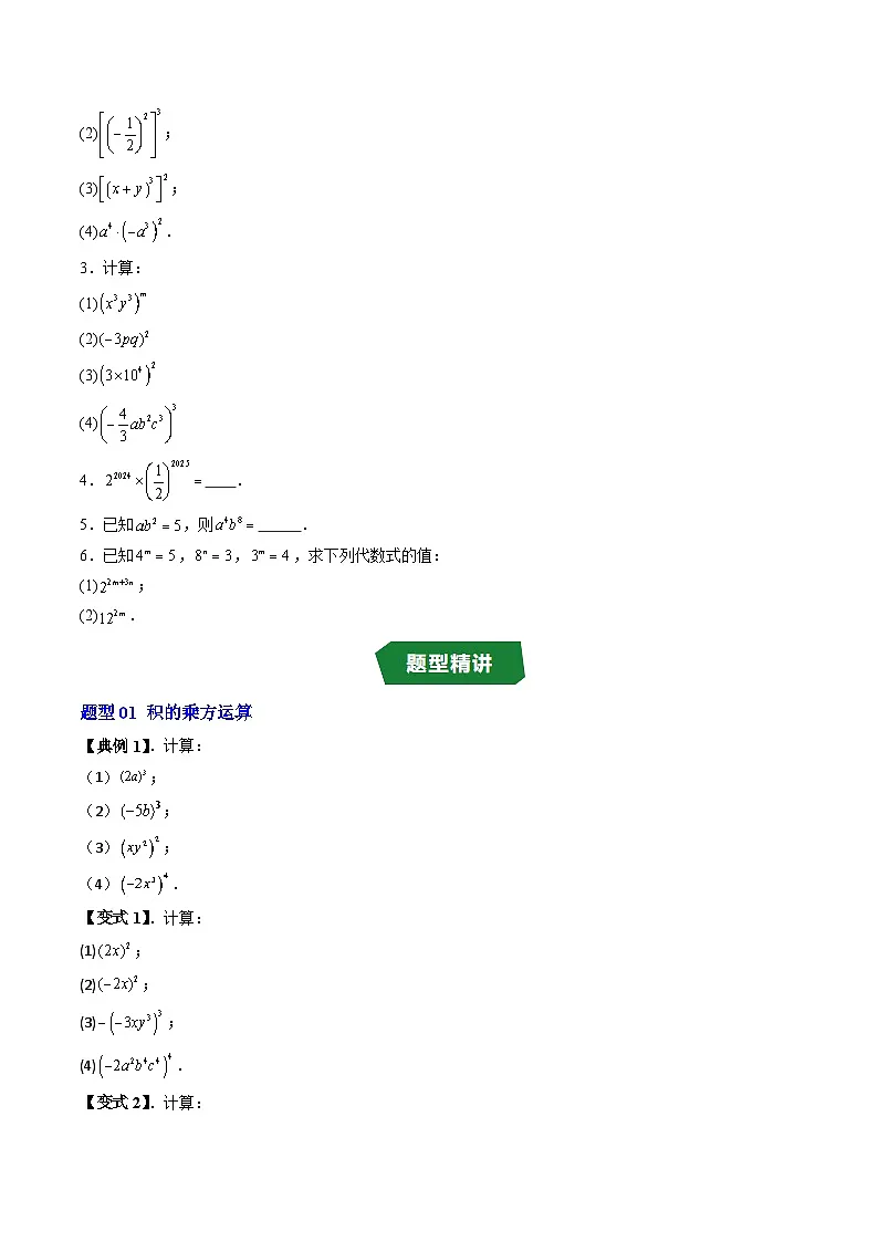 专题11.2 积的乘方 幂的综合运算(高效培优讲义)(学生版)第3页
