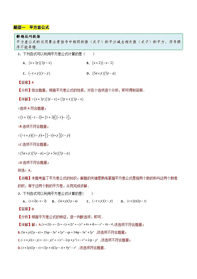 11.2 第1课时 平方差公式(解析版)第3页