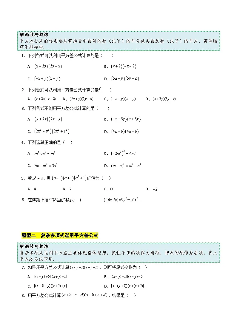 11.2 第1课时 平方差公式(原卷版)第3页