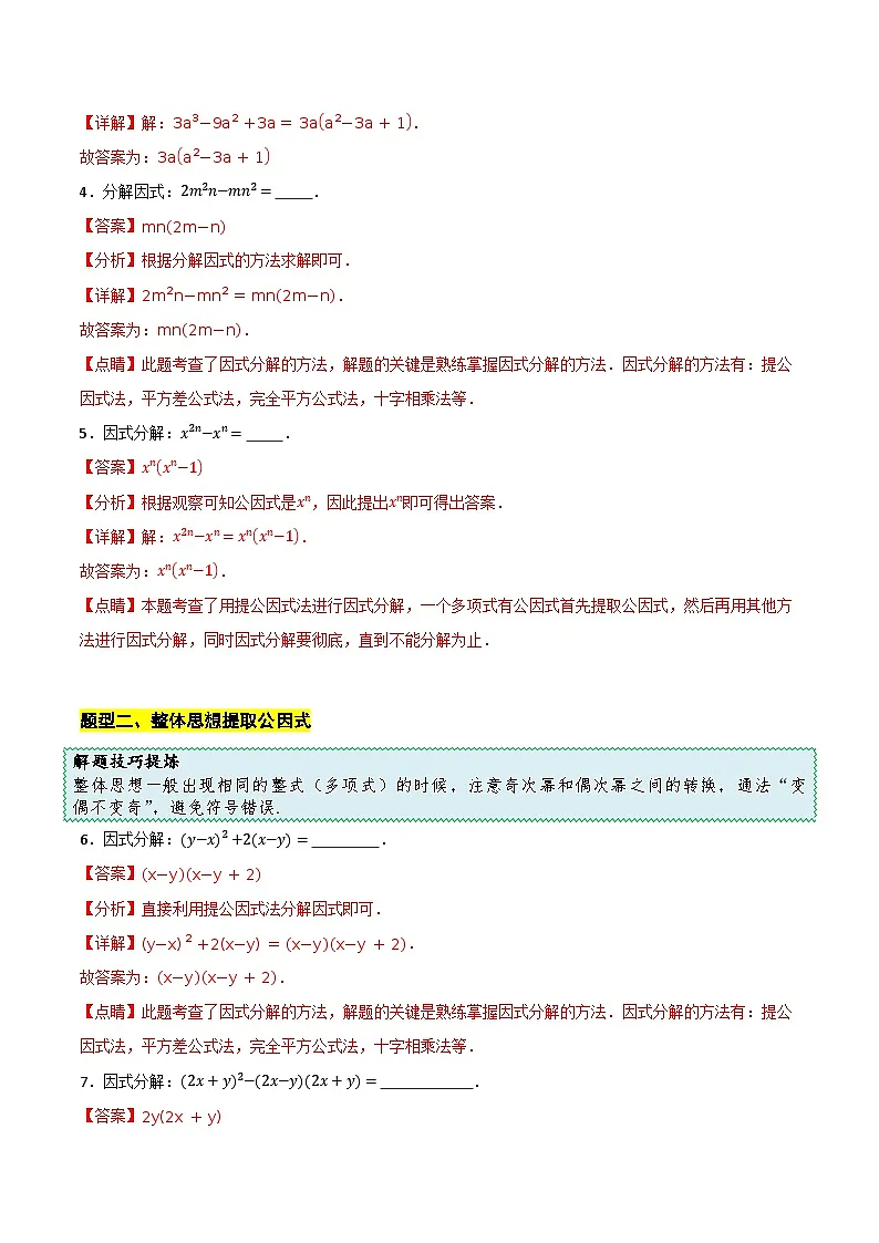 12.2 第1课时 因式分解的方法(提取公因式法)(解析版)第3页