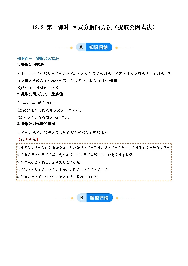 12.2 第1课时 因式分解的方法(提取公因式法)(原卷版)第1页