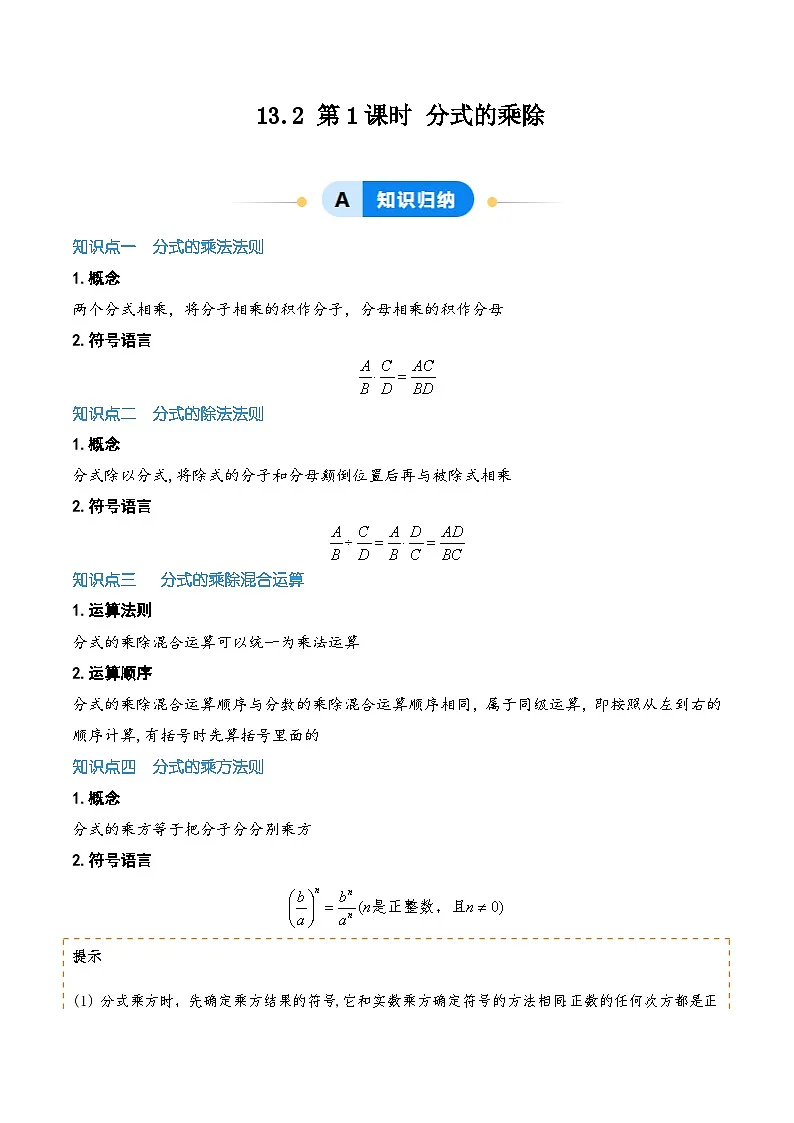 13.2 第1课时 分式的乘除(解析版)第1页