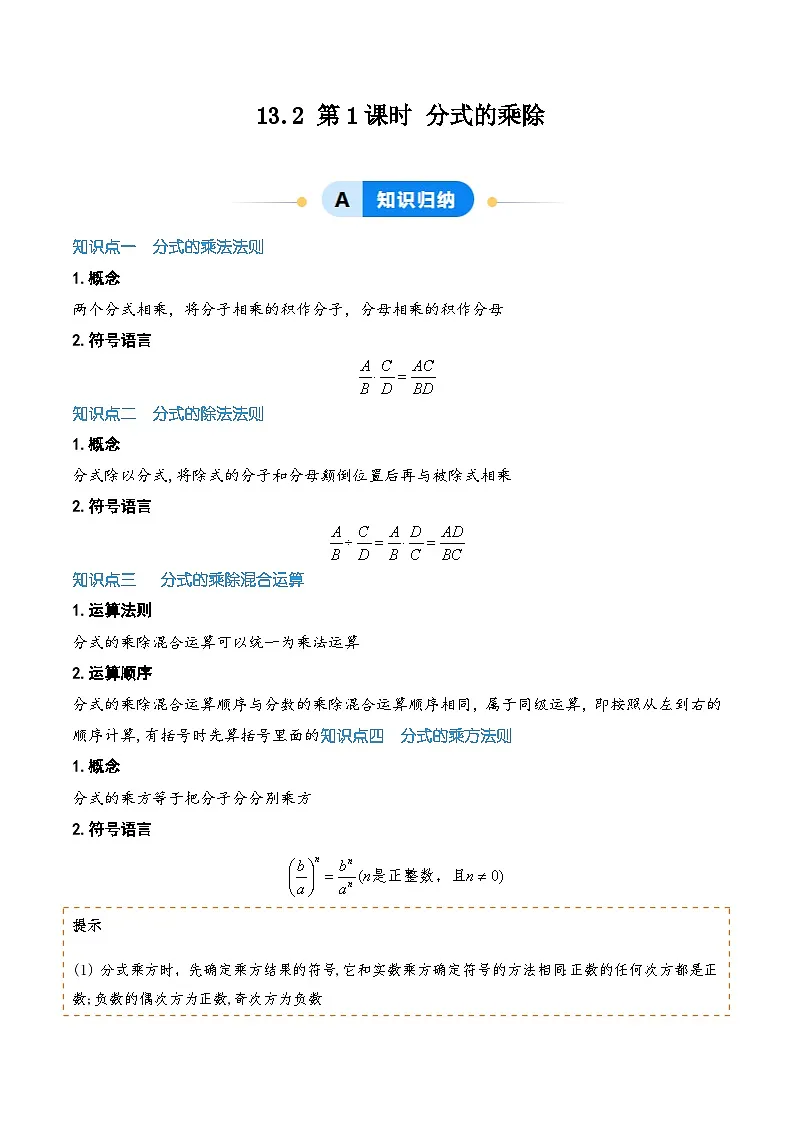 13.2 第1课时 分式的乘除(原卷版)第1页
