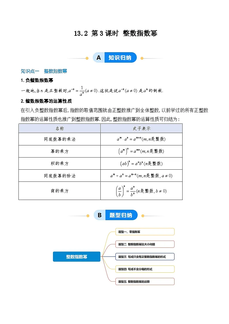 13.2 第3课时 整数指数幂(原卷版)第1页