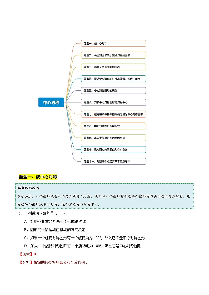 14.4 中心对称(解析版)第2页