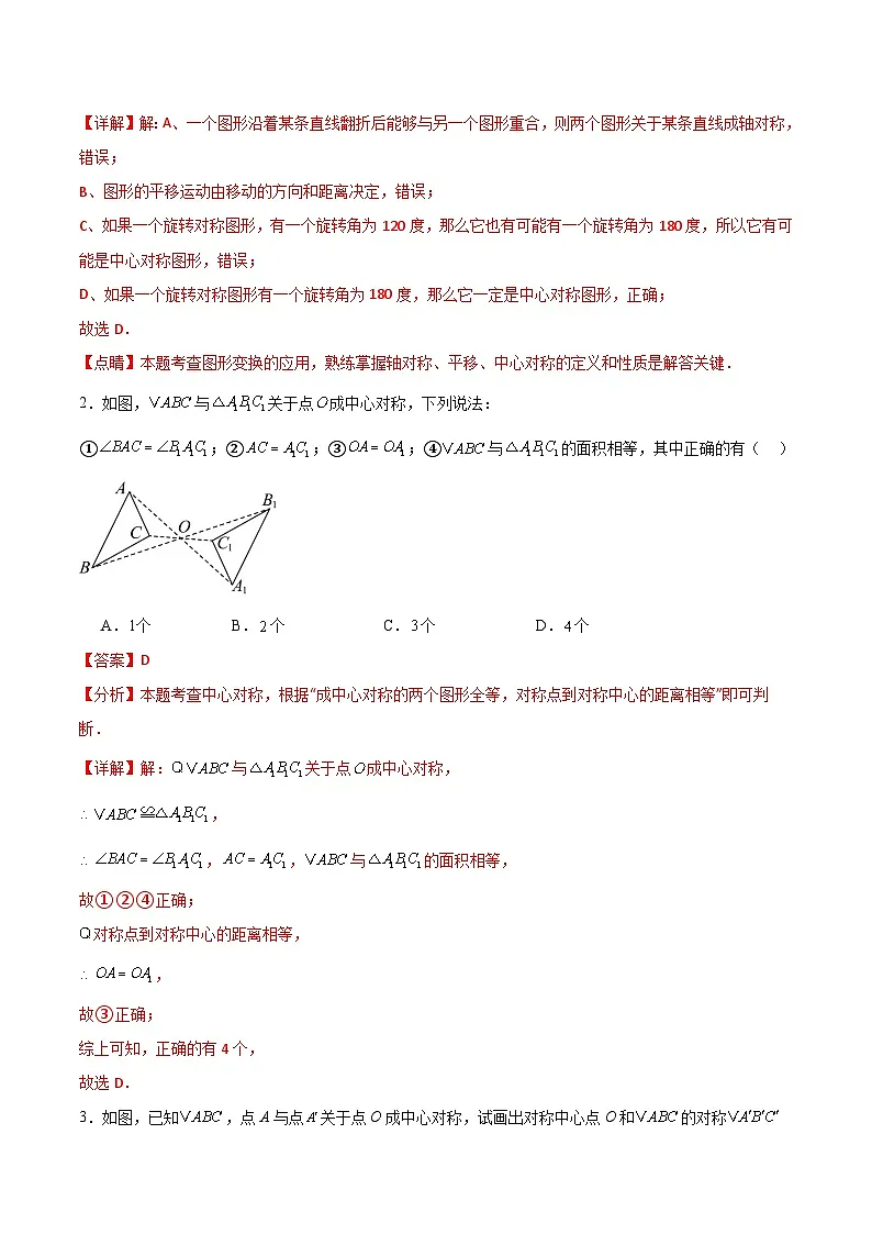 14.4 中心对称(解析版)第3页