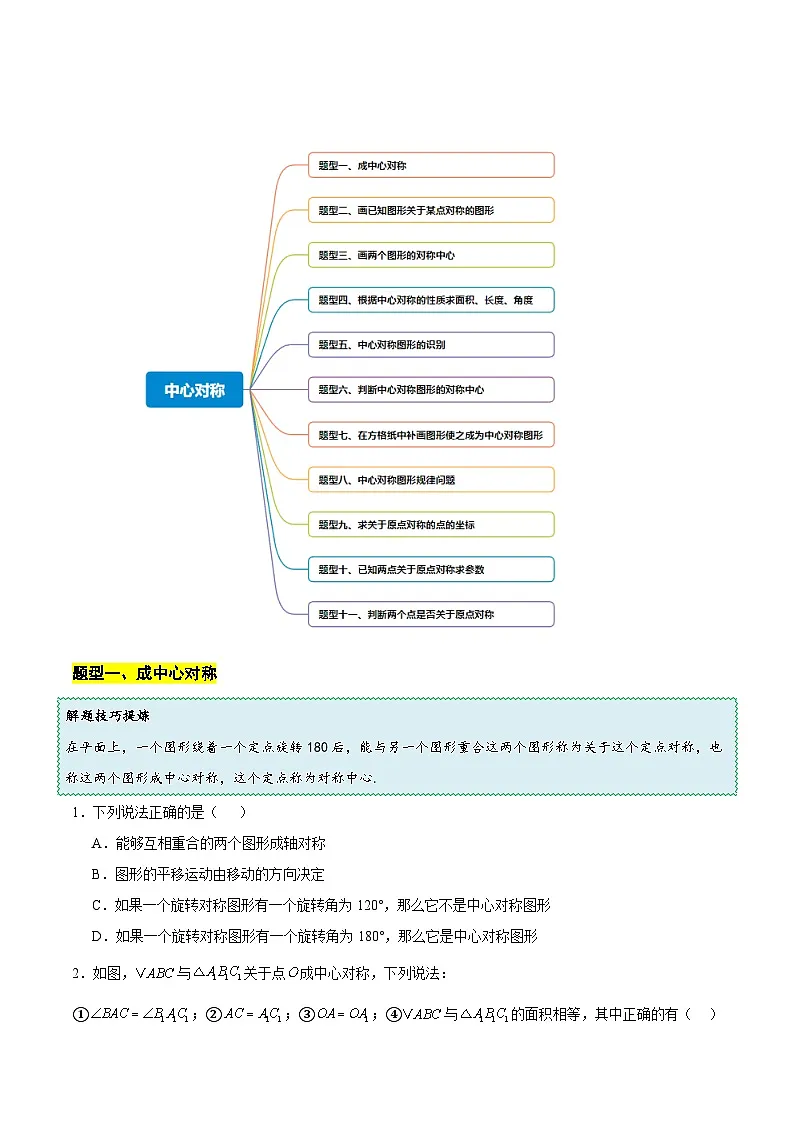 14.4 中心对称(原卷版)第2页
