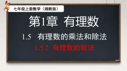 1.5.2 有理數(shù)的除法 課件 2025-2026學(xué)年湘教版數(shù)學(xué)七年級(jí)上冊(cè)