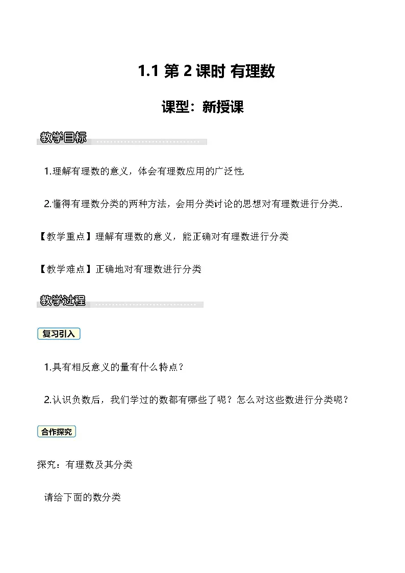 1.1 第2课时 有理数 教案 2025-2026学年湘教版数学七年级上册第1页