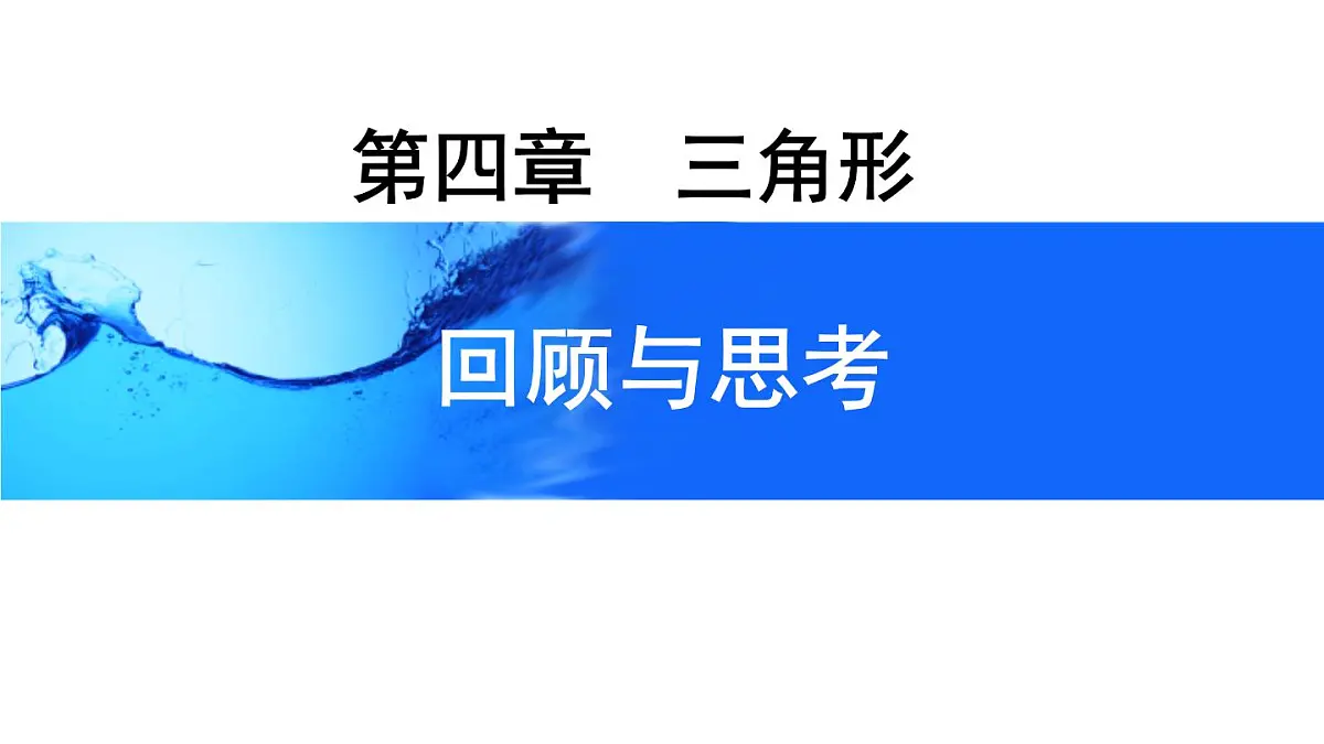 第4章 三角形 回顾与思考 课件 2025-2026学年北师大版七年级数学下册第1页