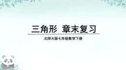 第4章 三角形 回顧與思考 課件 2025-2026學年北師大版七年級數(shù)學下冊
