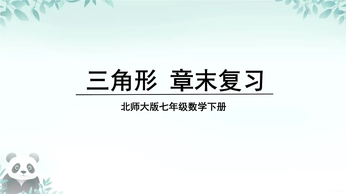第4章 三角形 回顾与思考 课件 2025-2026学年北师大版七年级数学下册第1页