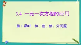 3.4 第1課時(shí) 和、差、倍、分問題 課件 2025-2026學(xué)年湘教版七年級(jí)數(shù)學(xué)上冊(cè)