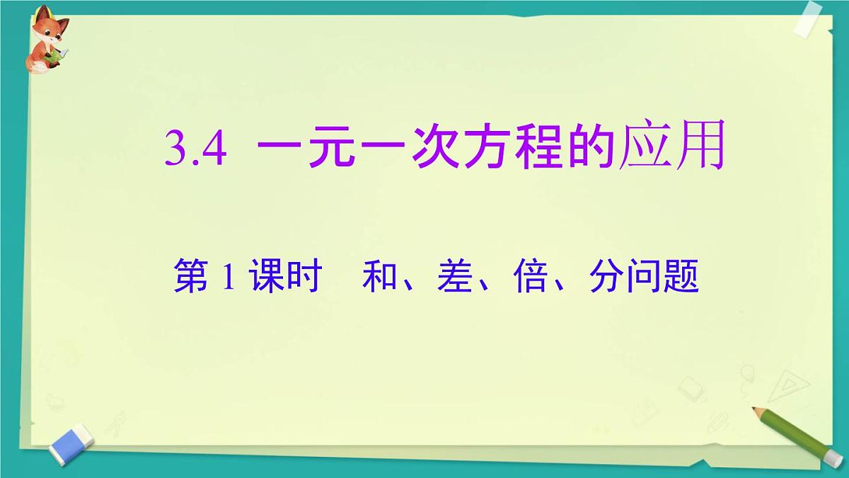 3.4 第1课时 和、差、倍、分问题 课件 2025-2026学年湘教版七年级数学上册第1页