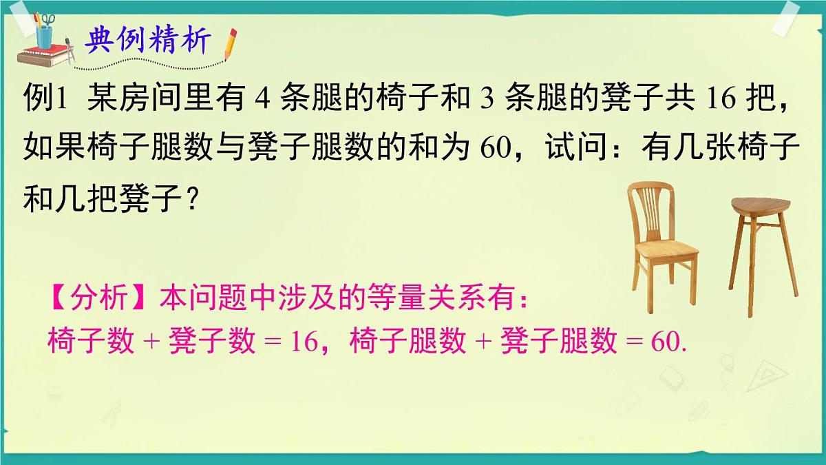 3.4 第1课时 和、差、倍、分问题 课件 2025-2026学年湘教版七年级数学上册第8页