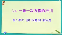 3.4 第2課時(shí) 航行問題及行程問題 課件 2025-2026學(xué)年湘教版七年級(jí)數(shù)學(xué)上冊(cè)