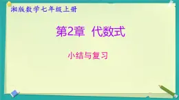 第2章 代數(shù)式 小結(jié)與復(fù)習(xí) 課件 2025-2026學(xué)年湘教版數(shù)學(xué)七年級(jí)上冊(cè)