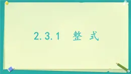 2.3.1 整式 課件 2025-2026學(xué)年湘教版數(shù)學(xué)七年級(jí)上冊(cè)
