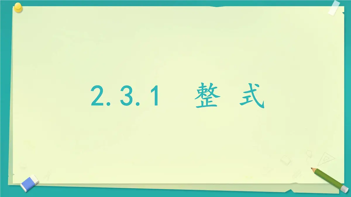 2.3.1 整式 课件 2025-2026学年湘教版数学七年级上册第1页