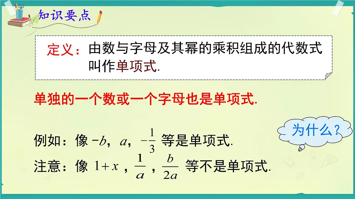 2.3.1 整式 课件 2025-2026学年湘教版数学七年级上册第5页
