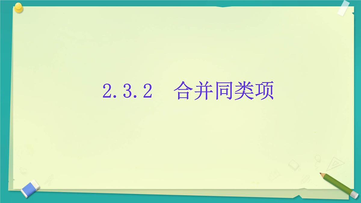 2.3.2 合并同类项 课件 2025-2026学年湘教版数学七年级上册第1页