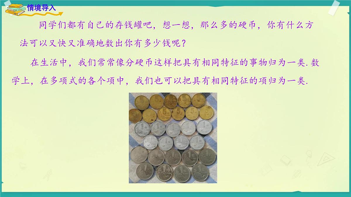 2.3.2 合并同类项 课件 2025-2026学年湘教版数学七年级上册第2页