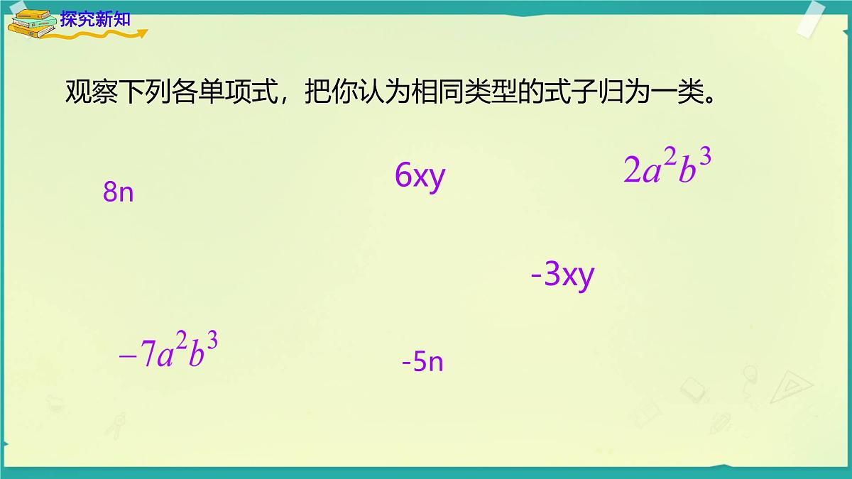 2.3.2 合并同类项 课件 2025-2026学年湘教版数学七年级上册第3页