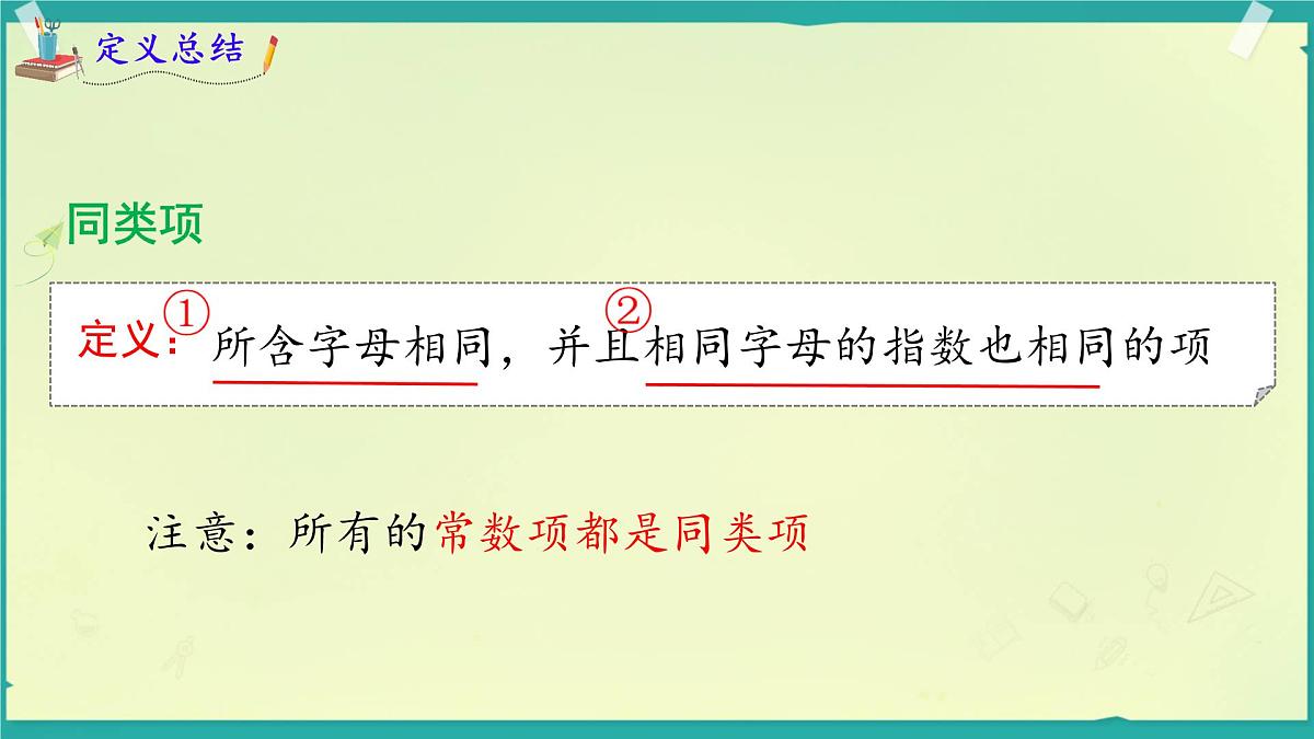 2.3.2 合并同类项 课件 2025-2026学年湘教版数学七年级上册第5页