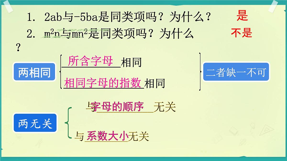 2.3.2 合并同类项 课件 2025-2026学年湘教版数学七年级上册第6页