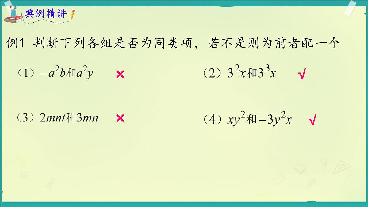 2.3.2 合并同类项 课件 2025-2026学年湘教版数学七年级上册第7页