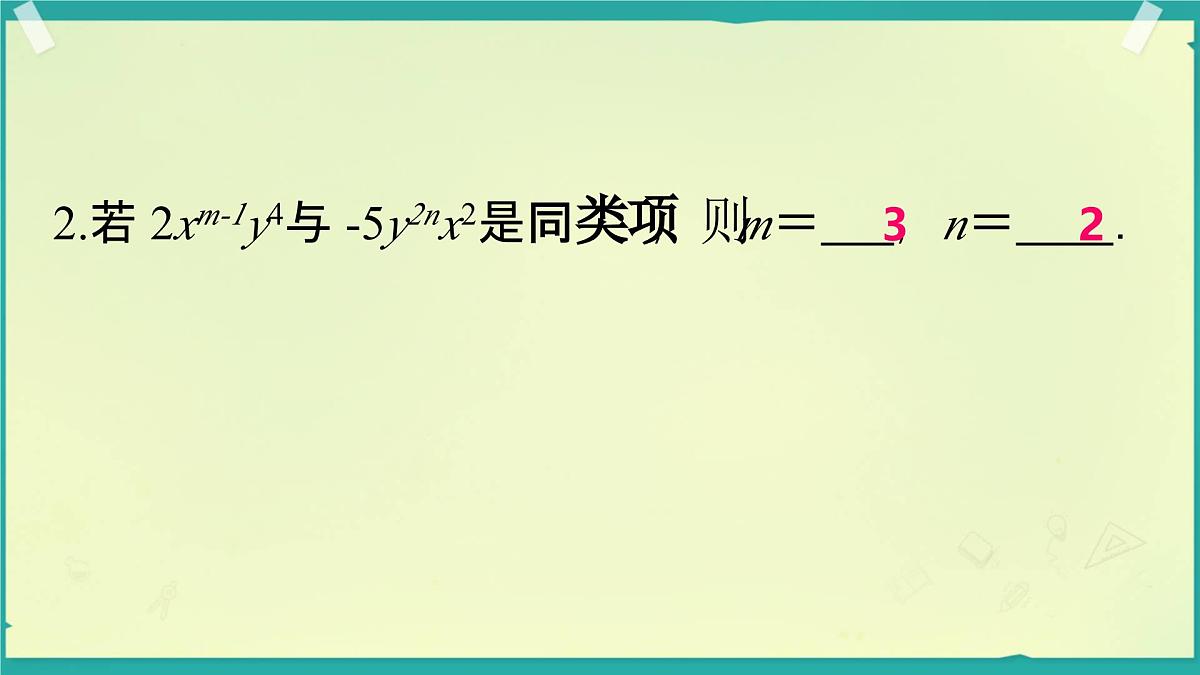 2.3.2 合并同类项 课件 2025-2026学年湘教版数学七年级上册第8页