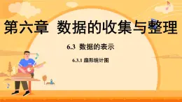 6.3.1 扇形統(tǒng)計(jì)圖 課件 2025-2026學(xué)年北師大版數(shù)學(xué)七年級上冊