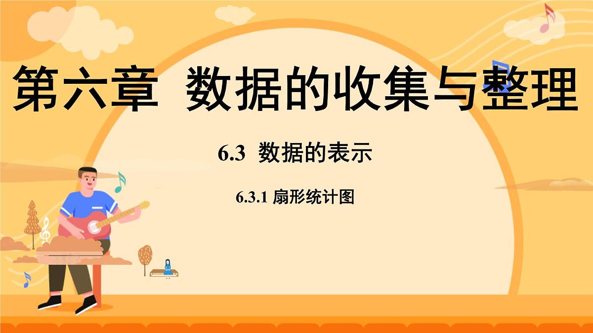 6.3.1 扇形统计图 课件 2025-2026学年北师大版数学七年级上册第1页