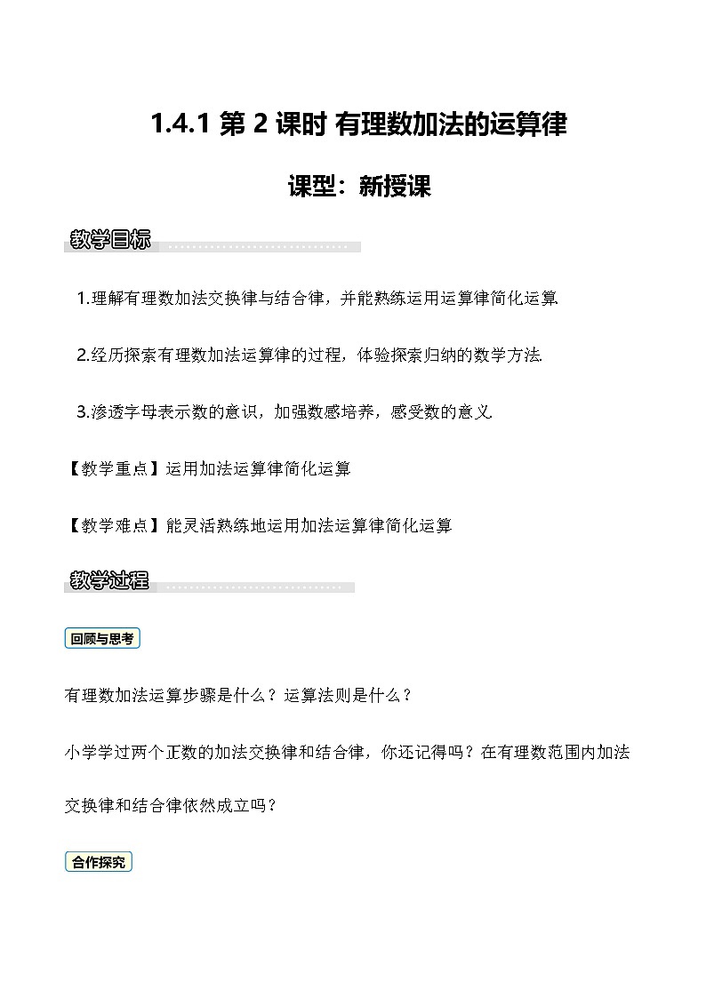 1.4.1 第2课时 有理数加法的运算律 教案 2025-2026学年湘教版数学七年级上册第1页