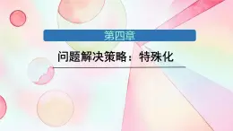 第四章 問題解決策略：特殊化 課件 2024-2025學年北師大版七年級數(shù)學下冊