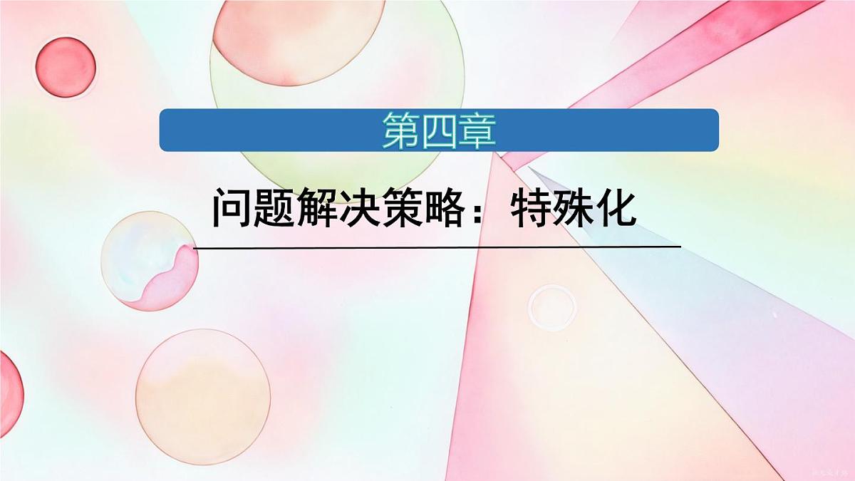 第四章 问题解决策略:特殊化 课件 2024-2025学年北师大版七年级数学下册第1页