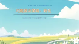 第五章 問題解決策略：轉(zhuǎn)化 課件 2024-2025學年北師大版七年級數(shù)學下冊