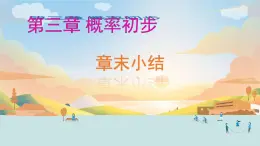 第三章 概率初步 回顧與思考 課件 2024—2025學年北師大版七年級數(shù)學下冊